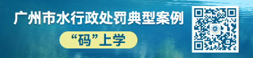   毛巾哥
水行政处罚典型案例