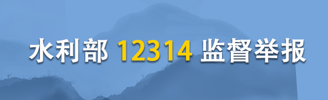 水利部监督举报电话：12314